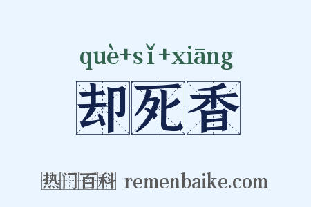 却死香是什么意思的图片